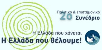 Διημερίδα: «Πτυχές των ελληνοτουρκικών σχέσεων: Η τουρκική διείσδυση και η ανάγκη ενίσχυσης της ελληνικής περιφέρειας»