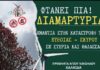 Συγκέντρωση διαμαρτυρίας ενάντια στην καταστροφή της Εύβοιας-Σκυρου