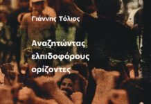 «Αναζητώντας Ελπιδοφόρους Ορίζοντες»
