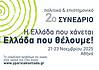 Οι βασικοί άξονες του προγράμματος του Δευτέρου Συνεδρίου