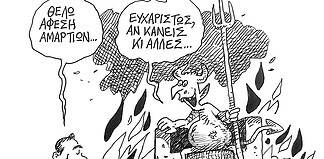 Το σκίτσο του Στάθη για τον Δρόμο (11/10/2025): Θέλω άφεση αμαρτιών