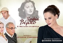 Θεοφανία Παπαθωμά: Σοφία Βέμπο – Η Μεγάλη Ελληνίδα