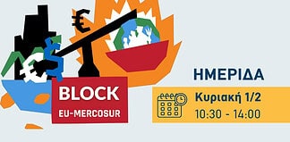 Συμφωνία Ε.Ε.-Mercosur: Τι είναι; Ποιοι κερδίζουν; Γιατί μας αφορά όλους;