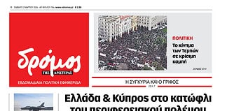 Το πρωτοσέλιδο του Δρόμου που κυκλοφορεί (7/3/2026)