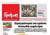 Το πρωτοσέλιδο του Δρόμου που κυκλοφορεί (21/3/2026)