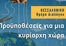 Ημέρα διαλόγου στη Θεσσαλονίκη: Προϋποθέσεις για μια κυρίαρχη χώρα!
