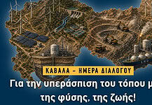 Ημέρα διαλόγου στην Καβάλα: Για την υπεράσπιση του τόπου μας, της φύσης, της ζωής!