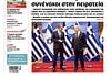 Το πρωτοσέλιδο του Δρόμου που κυκλοφορεί (2/5//2026)