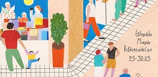 Στηρίζουμε τα Μικρά Βιβλιοπωλεία