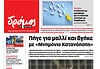 Το πρωτοσέλιδο του Δρόμου που κυκλοφορεί (20/6//2026)