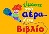 Πρώτος Ραδιομαραθώνιος για το Παιδικό Βιβλίο
