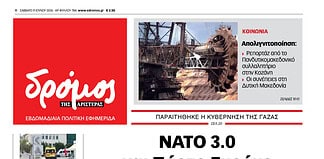 Το πρωτοσέλιδο του Δρόμου που κυκλοφορεί (11/7//2026)