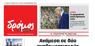Το πρωτοσέλιδο του Δρόμου που κυκλοφορεί (12/9/2026)
