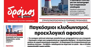 Το πρωτοσέλιδο του Δρόμου που κυκλοφορεί (19/9/2026)