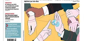 Το πρωτοσέλιδο του Δρόμου που κυκλοφορεί (26/9/2026)