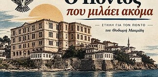 Ο Πόντος που μιλάει ακόμα: «Δεν είμαι πια ο παλιός μου εαυτός»